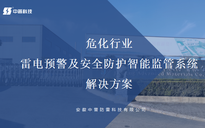 化工廠雷電在線監(jiān)測(cè)預(yù)警裝置