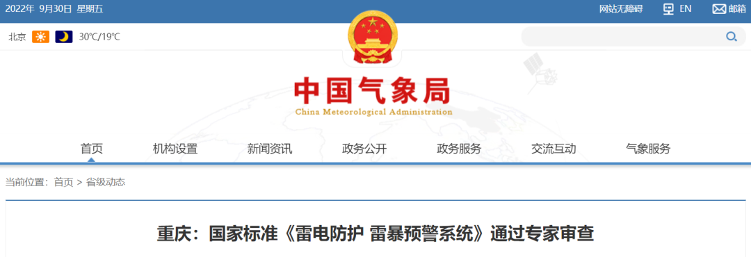 國家標準《雷電防護 雷暴預警系統(tǒng)》