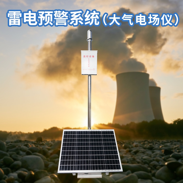 危險(xiǎn)化學(xué)品雷電預(yù)警系統(tǒng)