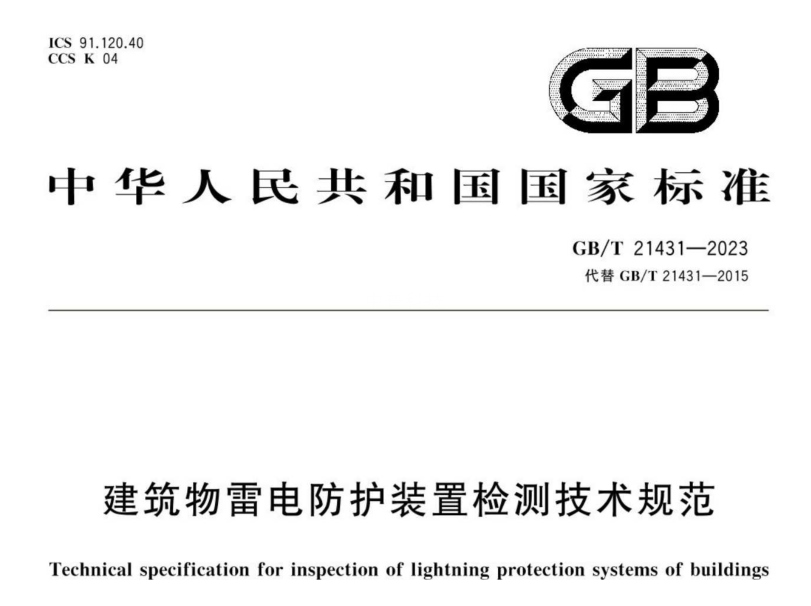 建筑物防雷檢測規(guī)范標準