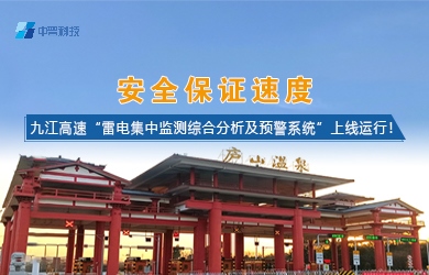 雷電預警監(jiān)測系統(tǒng)