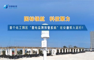 雷電預(yù)警監(jiān)測(cè)系統(tǒng) 雷電預(yù)警監(jiān)測(cè)系統(tǒng)
